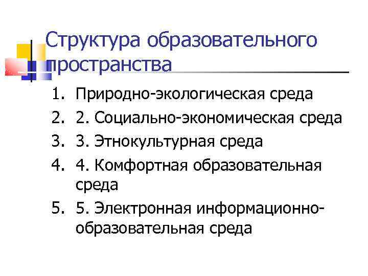 Структура образовательного пространства 1. 2. 3. 4. Природно-экологическая среда 2. Социально-экономическая среда 3. Этнокультурная