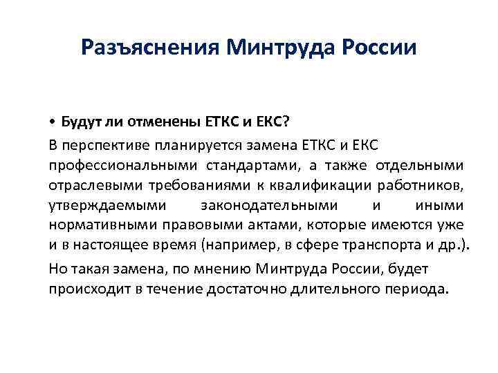 Разъяснения Минтруда России • Будут ли отменены ЕТКС и ЕКС? В перспективе планируется замена