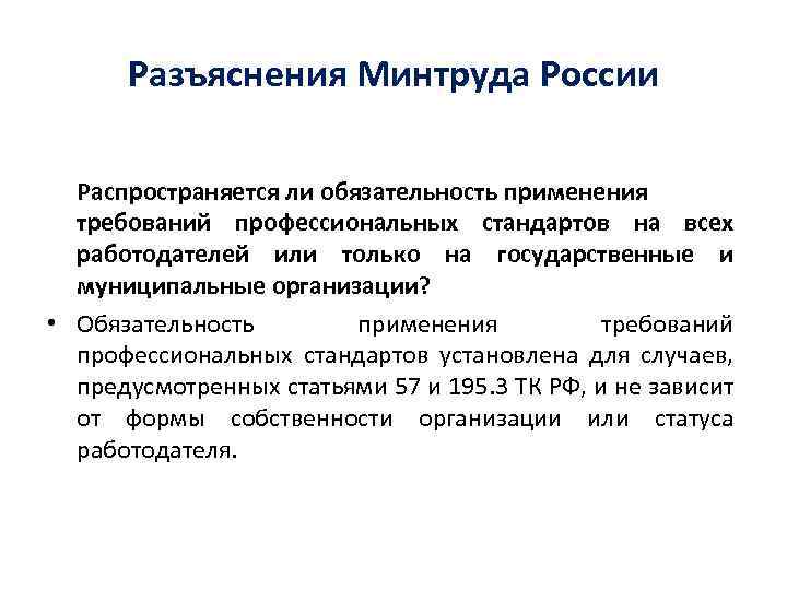 Когда заработает минтруд. Разъяснения Минтруда. Разъяснения Министерства труда. Разъяснения Минтруда РФ. Минтруд разъяснение.