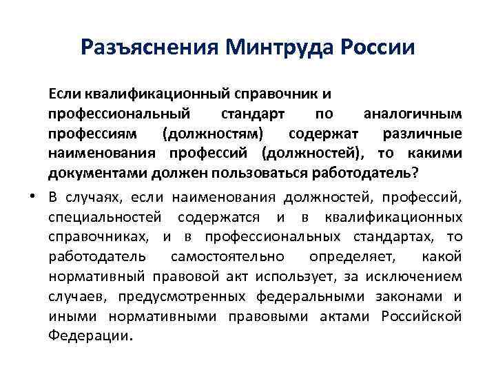 Разъяснения Минтруда России Если квалификационный справочник и профессиональный стандарт по аналогичным профессиям (должностям) содержат