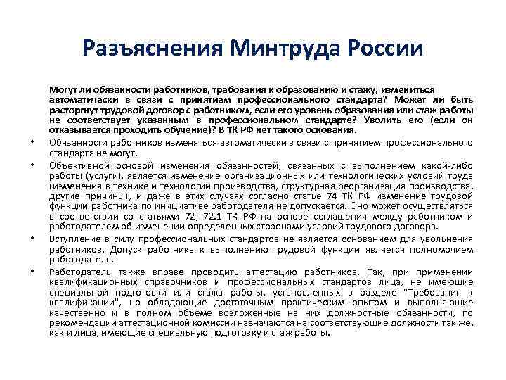 Разъяснение высшего. Разъяснения Министерства труда. Разъяснения Минтруда РФ. Требования Минтруда. Министерство труда обязанности.