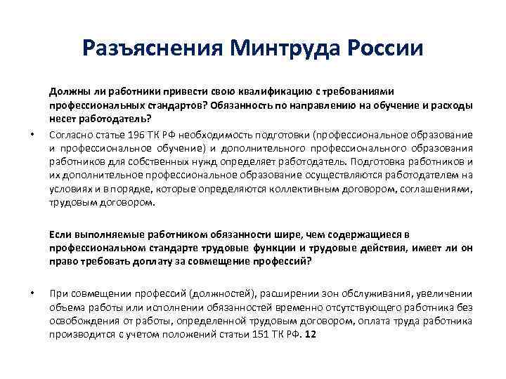 На работника может привести. Разъяснения Минтруда. Разъяснения Министерства труда. Разъяснения Минтруда РФ. Минтруд разъясняет.