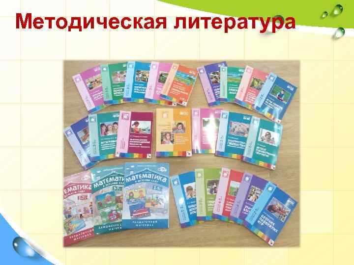 Методическая литература 