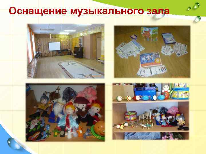 Оснащение музыкального зала 