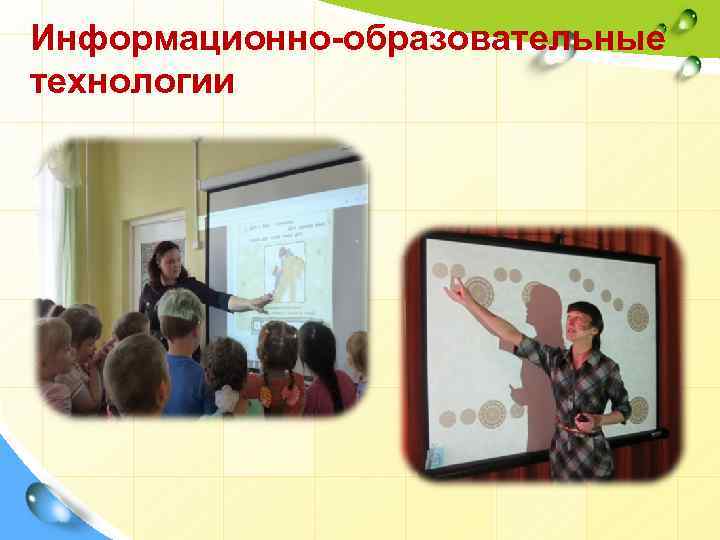 Информационно-образовательные технологии 