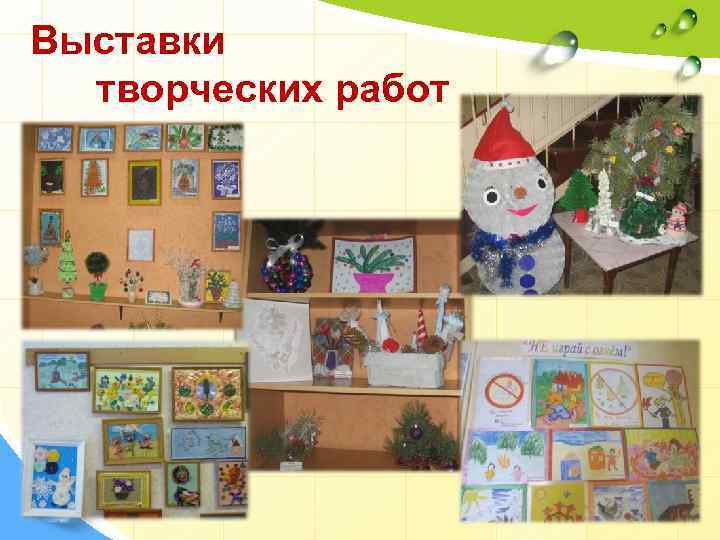 Выставки творческих работ 
