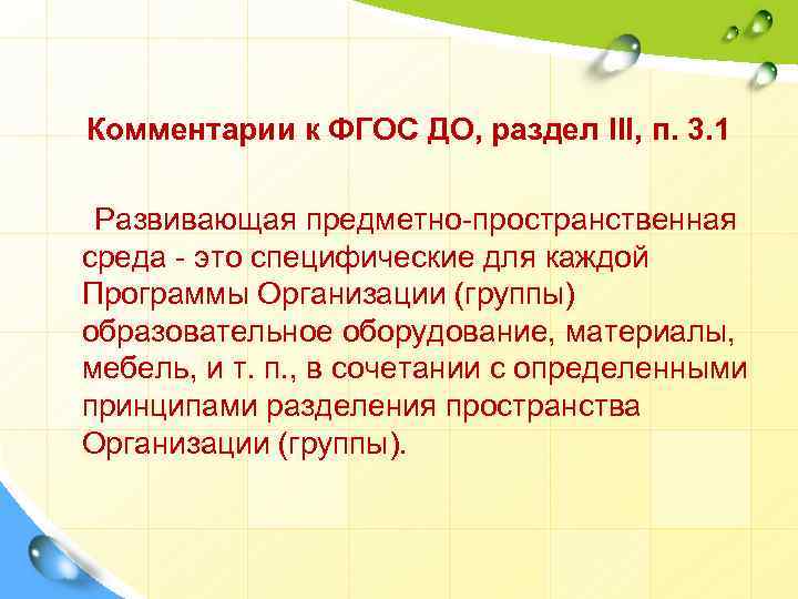 Комментарии к ФГОС ДО, раздел III, п. 3. 1 Развивающая предметно-пространственная среда - это