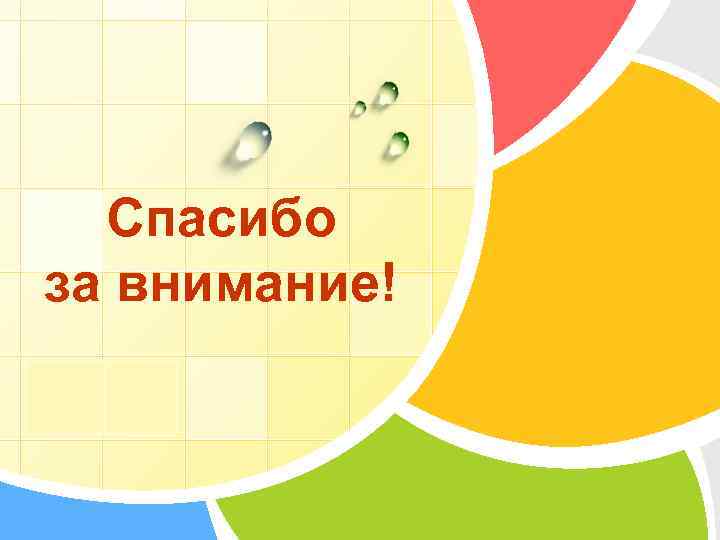 Спасибо за внимание! L/O/G/O 