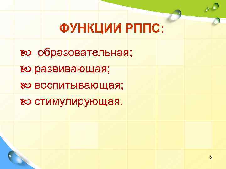 ФУНКЦИИ РППС: образовательная; развивающая; воспитывающая; стимулирующая. 3 