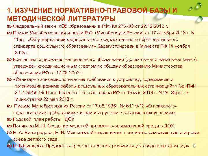 1. ИЗУЧЕНИЕ НОРМАТИВНО-ПРАВОВОЙ БАЗЫ И МЕТОДИЧЕСКОЙ ЛИТЕРАТУРЫ Федеральный закон «Об образовании в РФ» №