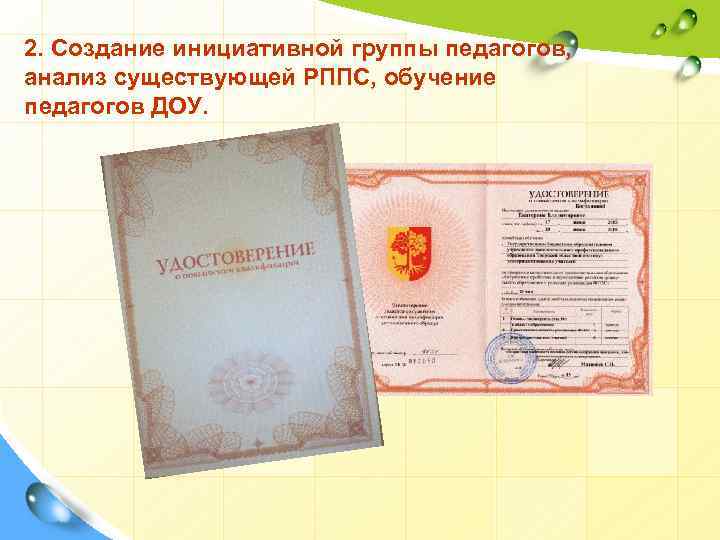 2. Создание инициативной группы педагогов, анализ существующей РППС, обучение педагогов ДОУ. 