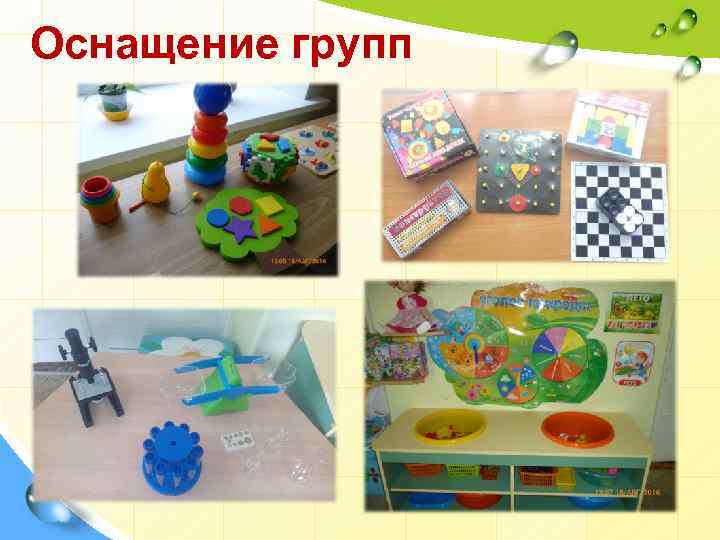 Оснащение групп 