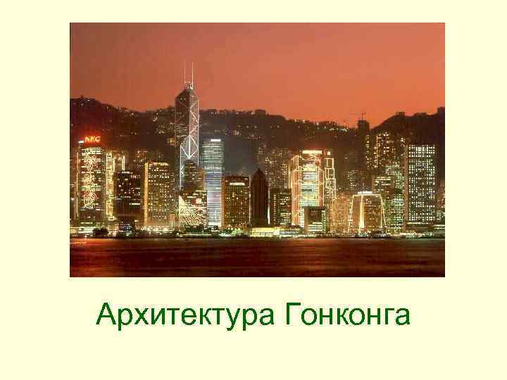 Архитектура Гонконга 