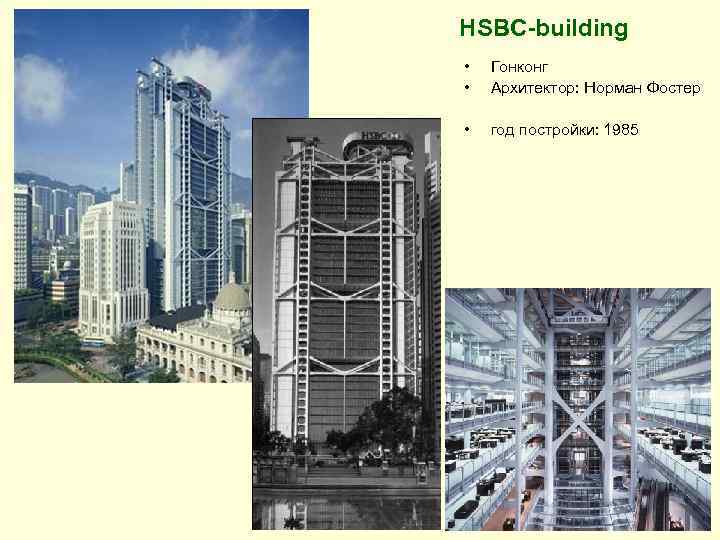 HSBC-building • Гонконг • Архитектор: Норман Фостер • год постройки: 1985 