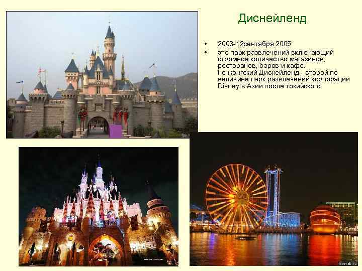 Диснейленд • • 2003 -12 сентября 2005 это парк развлечений включающий огромное количество магазинов,