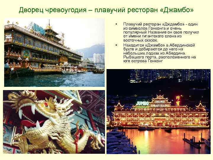 Дворец чревоугодия – плавучий ресторан «Джамбо» • • Плавучий ресторан «Дждамбо» - один из