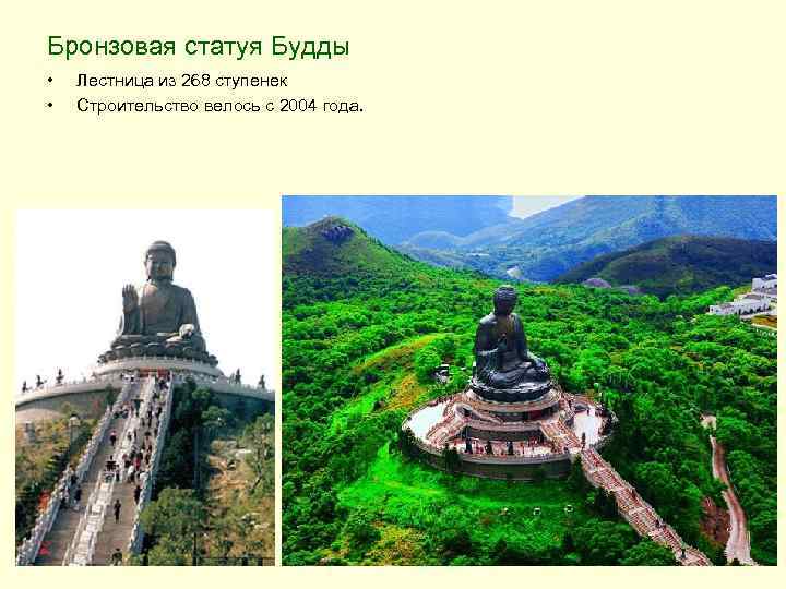  Бронзовая статуя Будды • • Лестница из 268 ступенек Строительство велось с 2004