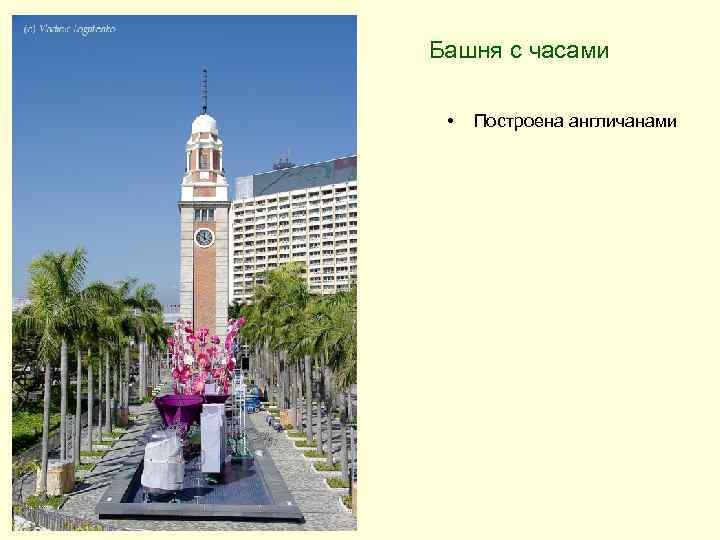 Башня с часами • Построена англичанами 