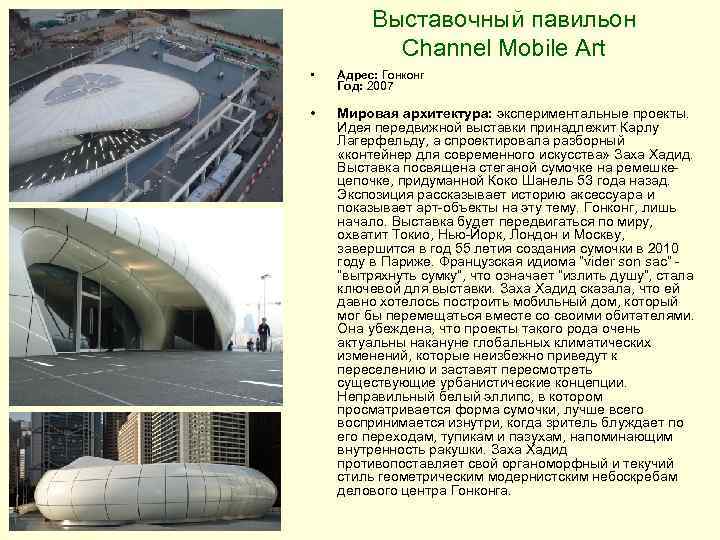 Выставочный павильон Channel Mobile Art • Адрес: Гонконг Год: 2007 • Мировая архитектура: экспериментальные