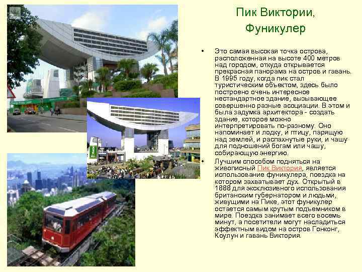 Пик Виктории, Фуникулер • • Это самая высокая точка острова, расположенная на высоте 400