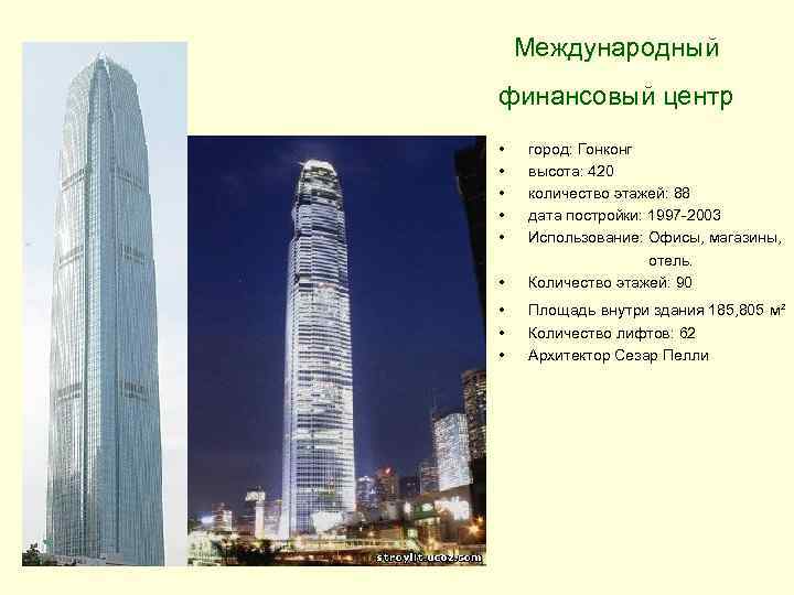 Международный финансовый центр • город: Гонконг • высота: 420 • количество этажей: 88 •