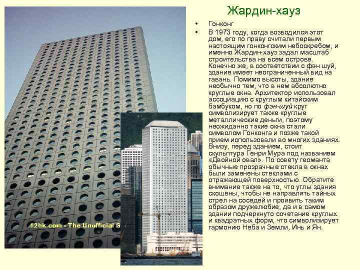 Жардин-хауз • • Гонконг В 1973 году, когда возводился этот дом, его по праву