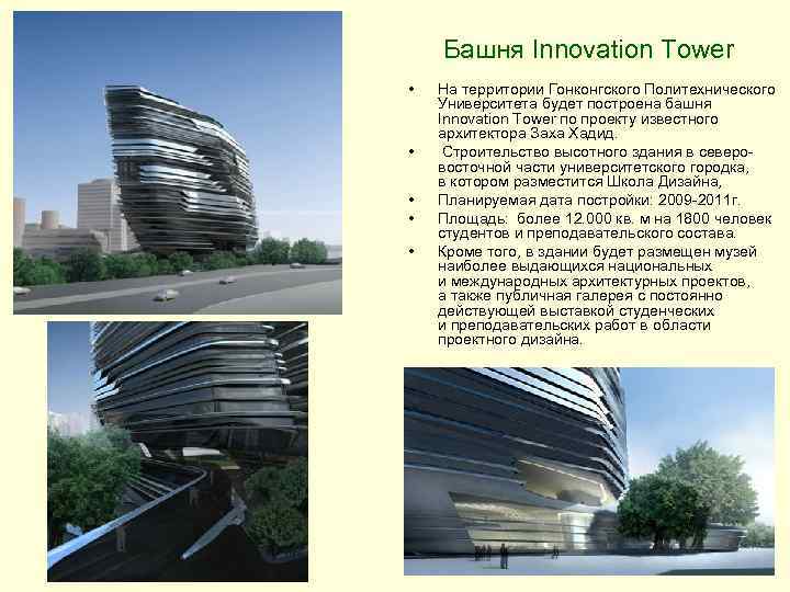 Башня Innovation Tower • • • На территории Гонконгского Политехнического Университета будет построена башня