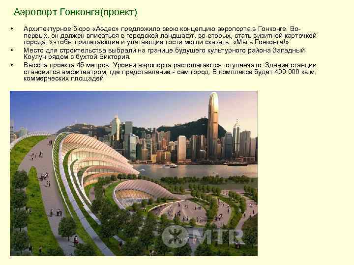 Аэропорт Гонконга(проект) • • • Архитектурное бюро «Аэдас» предложило свою концепцию аэропорта в Гонконге.