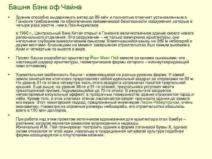 Башня Бэнк оф Чайна • Здание способно выдерживать ветер до 89 кмч и полностью
