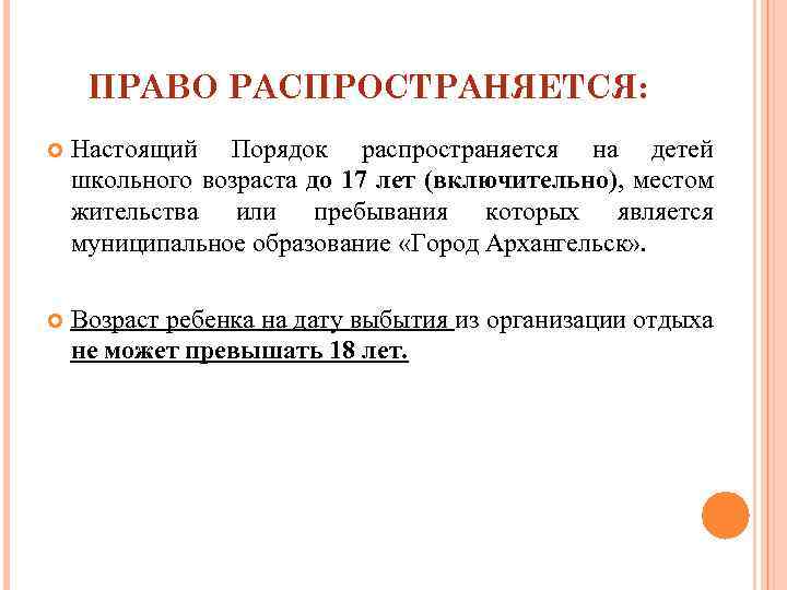 ПРАВО РАСПРОСТРАНЯЕТСЯ: Настоящий Порядок распространяется на детей школьного возраста до 17 лет (включительно), местом