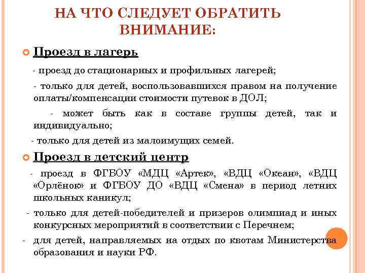НА ЧТО СЛЕДУЕТ ОБРАТИТЬ ВНИМАНИЕ: Проезд в лагерь - проезд до стационарных и профильных