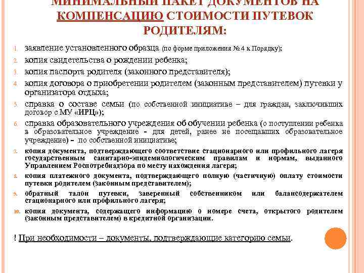 МИНИМАЛЬНЫЙ ПАКЕТ ДОКУМЕНТОВ НА КОМПЕНСАЦИЮ СТОИМОСТИ ПУТЕВОК РОДИТЕЛЯМ: 5. заявление установленного образца (по форме