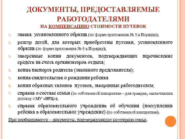 ДОКУМЕНТЫ, ПРЕДОСТАВЛЯЕМЫЕ РАБОТОДАТЕЛЯМИ НА КОМПЕНСАЦИЮ СТОИМОСТИ ПУТЕВОК 1. 2. 3. 4. 5. 6. 7.