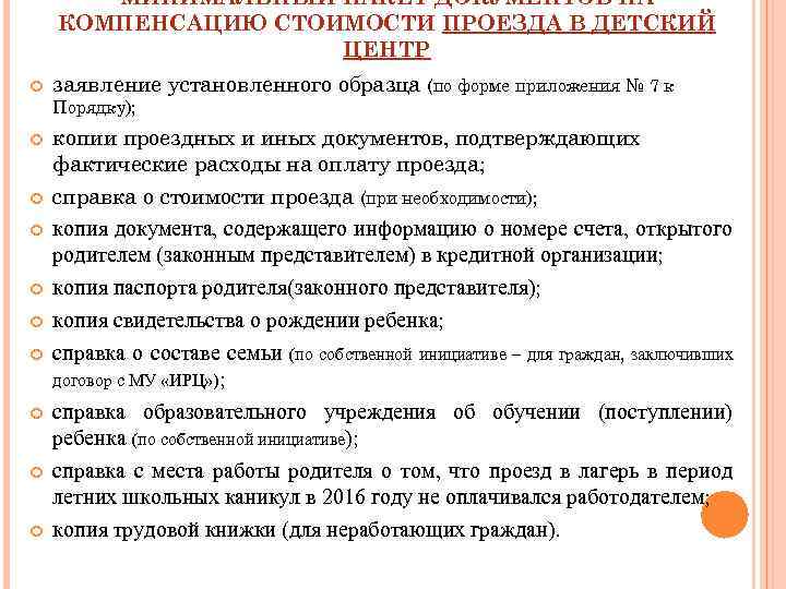 МИНИМАЛЬНЫЙ ПАКЕТ ДОКУМЕНТОВ НА КОМПЕНСАЦИЮ СТОИМОСТИ ПРОЕЗДА В ДЕТСКИЙ ЦЕНТР заявление установленного образца (по