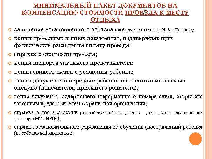 МИНИМАЛЬНЫЙ ПАКЕТ ДОКУМЕНТОВ НА КОМПЕНСАЦИЮ СТОИМОСТИ ПРОЕЗДА К МЕСТУ ОТДЫХА заявление установленного образца (по