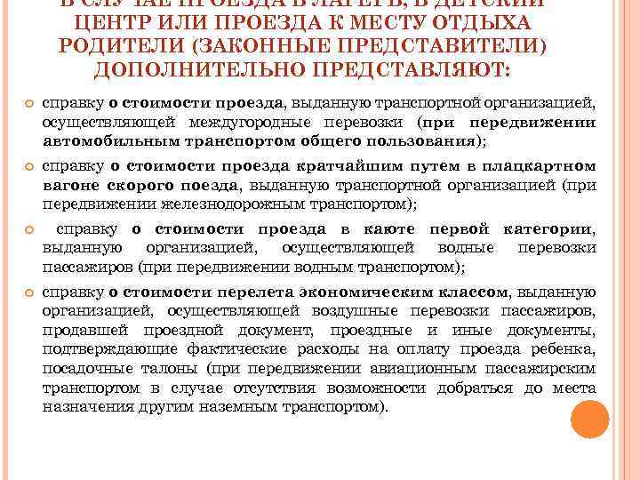 В СЛУЧАЕ ПРОЕЗДА В ЛАГЕРЬ, В ДЕТСКИЙ ЦЕНТР ИЛИ ПРОЕЗДА К МЕСТУ ОТДЫХА РОДИТЕЛИ