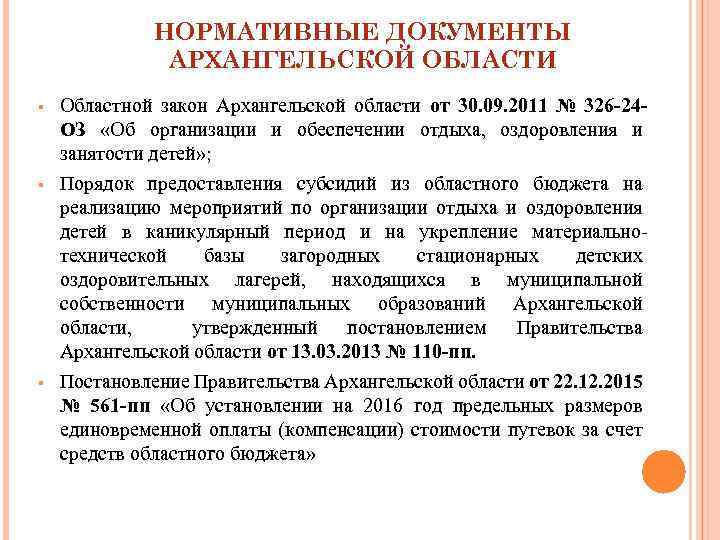НОРМАТИВНЫЕ ДОКУМЕНТЫ АРХАНГЕЛЬСКОЙ ОБЛАСТИ § § § Областной закон Архангельской области от 30. 09.
