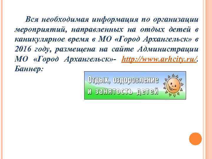 Вся необходимая информация по организации мероприятий, направленных на отдых детей в каникулярное время в