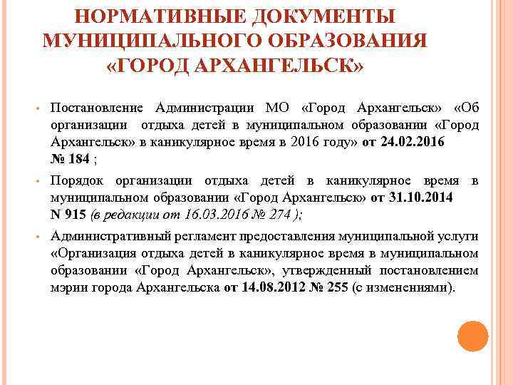 НОРМАТИВНЫЕ ДОКУМЕНТЫ МУНИЦИПАЛЬНОГО ОБРАЗОВАНИЯ «ГОРОД АРХАНГЕЛЬСК» • • • Постановление Администрации МО «Город Архангельск»