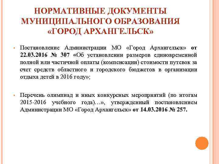 НОРМАТИВНЫЕ ДОКУМЕНТЫ МУНИЦИПАЛЬНОГО ОБРАЗОВАНИЯ «ГОРОД АРХАНГЕЛЬСК» § Постановление Администрации МО «Город Архангельск» от 22.