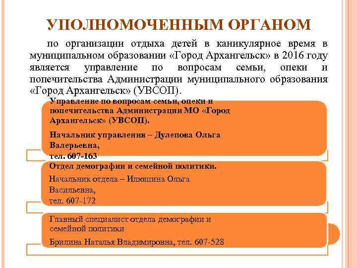 УПОЛНОМОЧЕННЫМ ОРГАНОМ по организации отдыха детей в каникулярное время в муниципальном образовании «Город Архангельск»