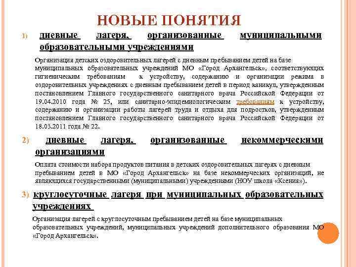 НОВЫЕ ПОНЯТИЯ 1) дневные лагеря, организованные образовательными учреждениями муниципальными Организация детских оздоровительных лагерей с