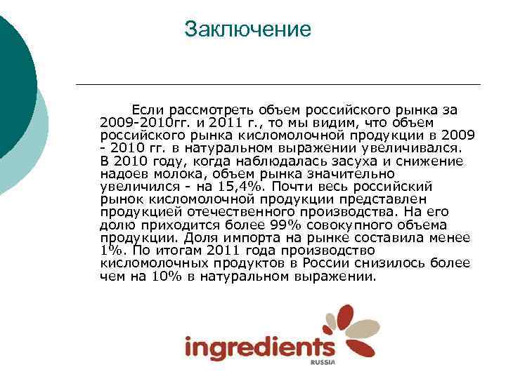 Заключение Если рассмотреть объем российского рынка за 2009 -2010 гг. и 2011 г. ,