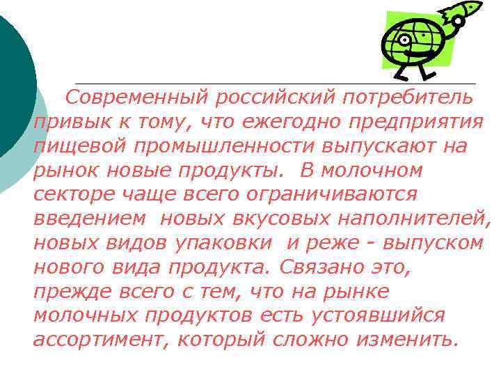 Современный российский потребитель привык к тому, что ежегодно предприятия пищевой промышленности выпускают на рынок