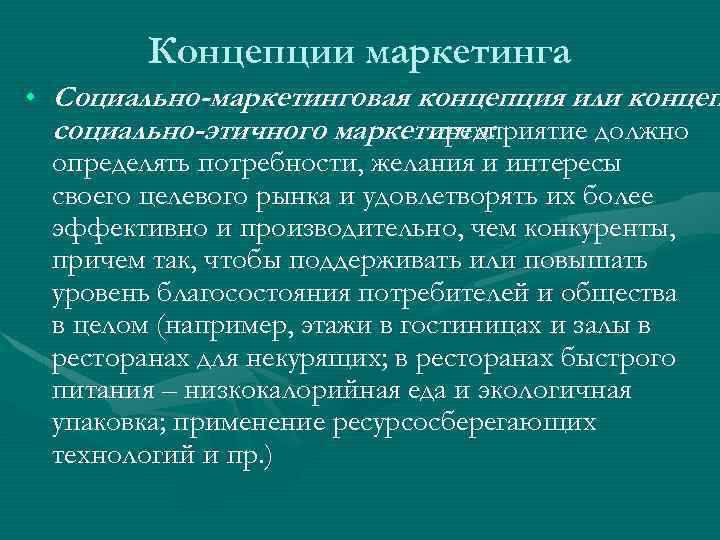 Концепции маркетинга • Социально-маркетинговая концепция или концеп социально-этичного маркетинга: предприятие должно определять потребности, желания