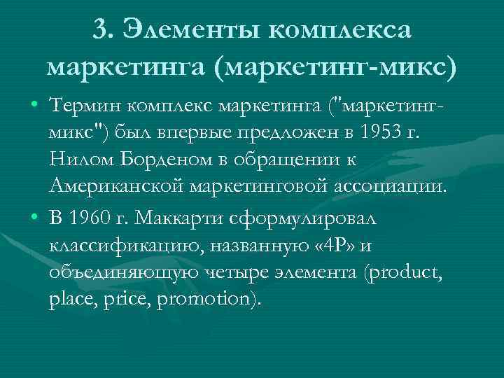 3. Элементы комплекса маркетинга (маркетинг-микс) • Термин комплекс маркетинга (