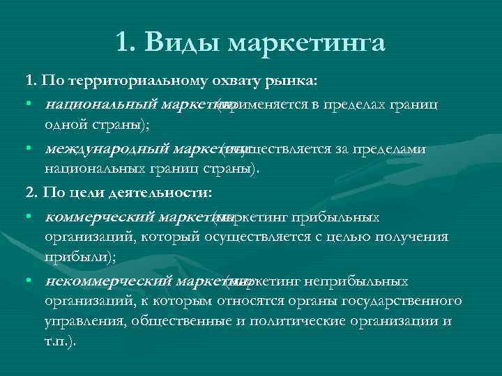 1. Виды маркетинга 1. По территориальному охвату рынка: • национальный маркетинг (применяется в пределах