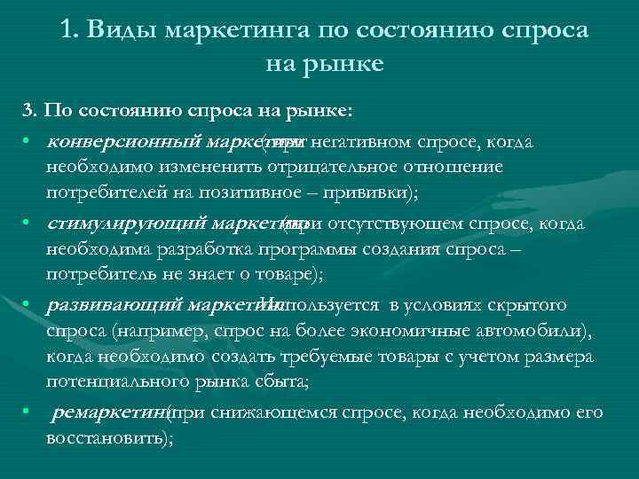 1. Виды маркетинга по состоянию спроса на рынке 3. По состоянию спроса на рынке: