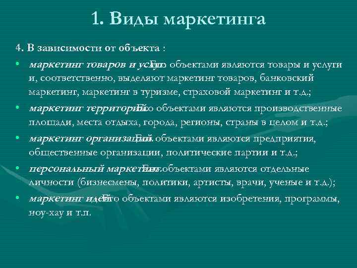 1. Виды маркетинга 4. В зависимости от объекта : • маркетинг товаров и услуг.