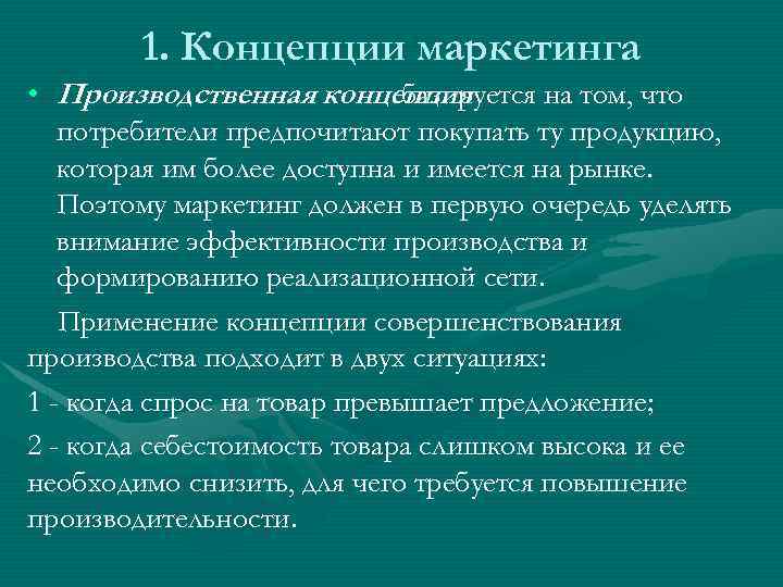 1. Концепции маркетинга • Производственная концепция базируется на том, что потребители предпочитают покупать ту